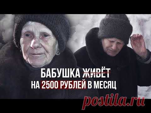 БАБУШКЕ НЕ ХОЧЕТСЯ ЖИТЬ. ВЫЖИВАНИЕ НА 2500 РУБЛЕЙ В МЕСЯЦ. ПОМОГ ПЕНСИОНЕРАМ.