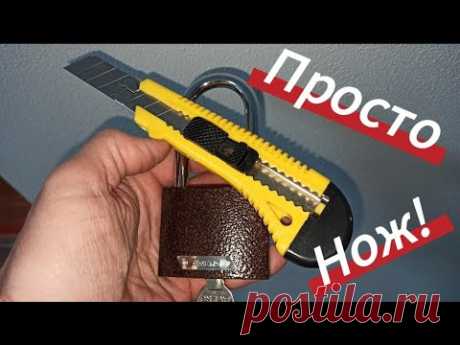 Как Открыть Замок Без Ключа НеВСЕ Знают СЕКРЕТ СТРОИТЕЛЬНОГО НОЖА HOW TO OPEN THE LOCK WITHOUT A KEY