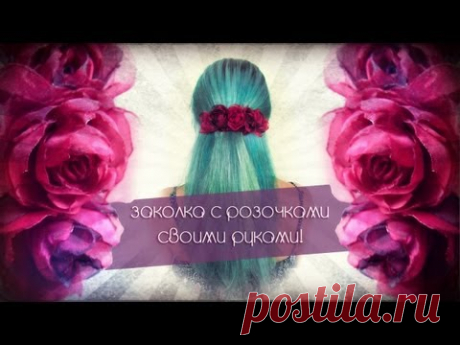 ◆ DIY : Заколка из РОЗ ◆ - YouTube