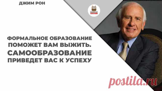 Формальное образование поможет вам выжить. Самообразование приведет вас к успеху

#KONSPEKTYNET #Цитаты #Высказывания #Афоризмы #Мудрость #Самообразование #Саморазвитие #Достижение #Успех #ЦитатыВеликих