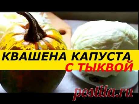 ВКУСНЕЙШАЯ КВАШЕНАЯ КАПУСТА С ТЫКВОЙ , ПРОСТОЙ РЕЦЕПТ, ФЕРМЕНТЫ ДЛЯ КИШЕЧНИКА И ЗДОРОВЬЯ