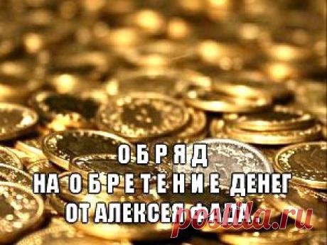 МОЩНЫЙ ОБРЯД НА ОБРЕТЕНИЕ ДЕНЕГ от серебряного финалиста «Битвы экстрасенсов» Алексея Фада