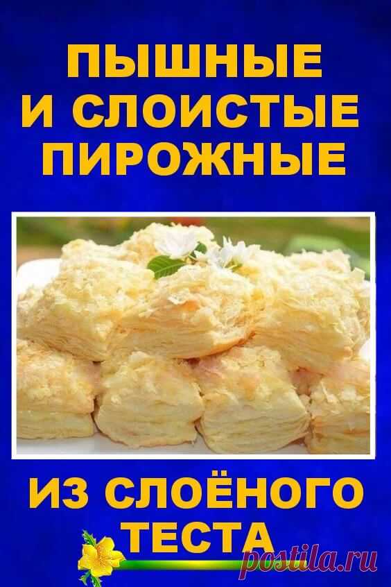 Пышные и слоистые пирожные из слоёного теста с восхитительным кремом