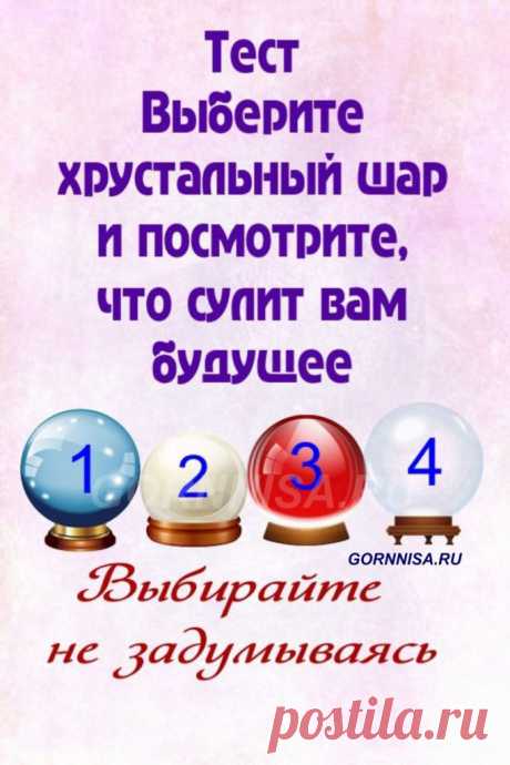 Тест прогноз - Выберите хрустальный шар и посмотрите, что сулит Вам будущее