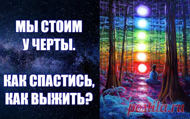 Мы решили познакомить вас с основными нетрадиционными постулатами нового миропонимания, в основе которого лежит представление о единстве и взаимозависимости Человека, Земли, Вселенной. Сегодня все думают только о том, как нам выжить, как выбраться из затянувшегося кризиса.  Многие смотрят с надеждой на западные страны с высокоразвитой экономикой, видя в них пример для подражания, другие оглядываются назад, стремясь восстановить старые структуры и на их основе удержаться, не скатиться окончател