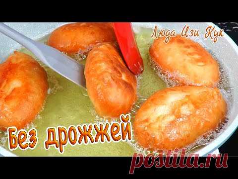Быстрые ПИРОЖКИ БЕЗ ДРОЖЖЕЙ на кефире ПИРОЖКИ КАК ПУХ без хлопот Супер начинки Люда Изи Кук пирожки