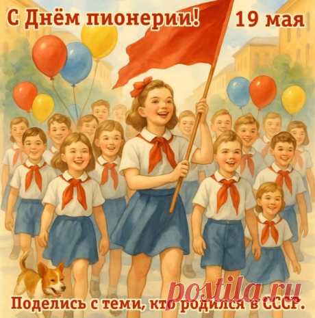С Днем пионерии вам поздравляю!
И о счастливой поре вспоминаю.
Были зарницы, костры и картошка,
Шалости — тоже, но только немножко. скачать бесплатно открытку с днем пионерии