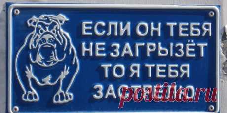 Осторожно посторонним вход воспрещен