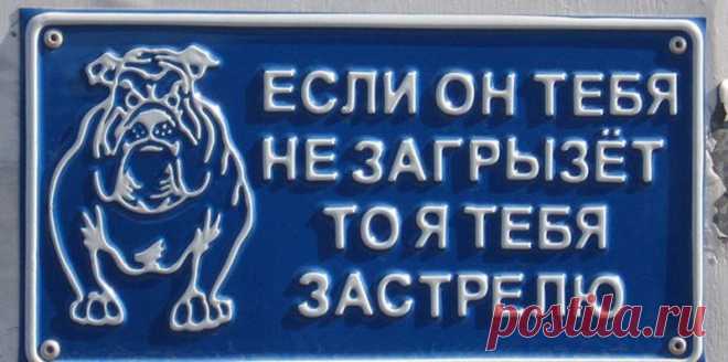 Осторожно посторонним вход воспрещен