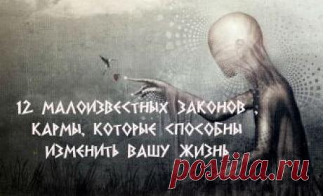 12 МАЛОИЗВЕСТНЫХ ЗАКОНОВ КАРМЫ, КОТОРЫЕ СПОСОБНЫ ИЗМЕНИТЬ ВАШУ ЖИЗНЬ — Хохотушки