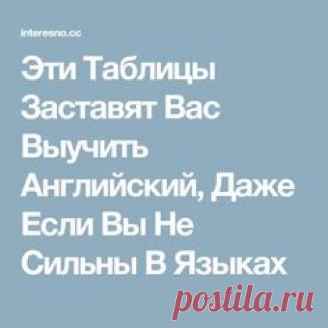 Эти Таблицы Заставят Вас Выучить Английский, Даже Если Вы Не Сильны В Языках