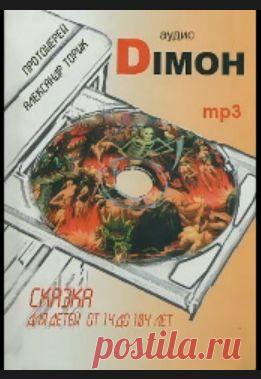 Аудиокнига "Димон" слушать онлайн - Православные фильмы онлайн