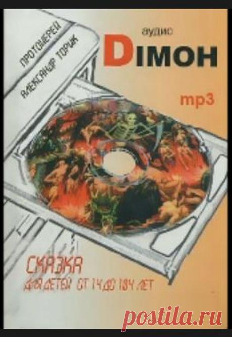 Аудиокнига &quot;Димон&quot; слушать онлайн - Православные фильмы онлайн