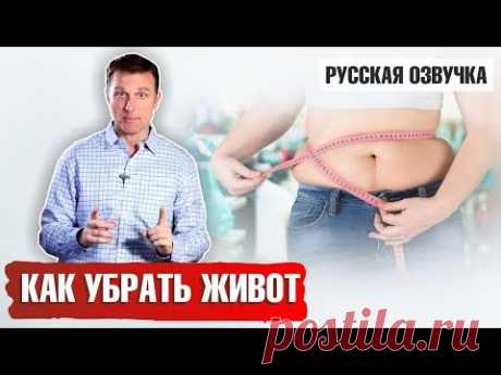 КАК УБРАТЬ ЖИВОТ? (русская озвучка)