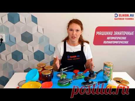 Закаточные машинки полуавтоматические и автоматические в ELIKON.RU