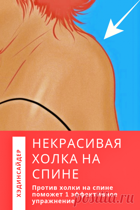 Вследствие определенных причин внизу шеи образуется искривленная холка, носящая название «вдовий горбик». Проблема не доставляет неудобств кроме одного – потеря эстетичности вида тела. Сегодня мы расскажем об одном упражнении, которое эффективнее других избавит от вдовьего горба. #холканаспине #холка #спина #горб #упражнение #спина #хединсайдер #хэдинсайдер