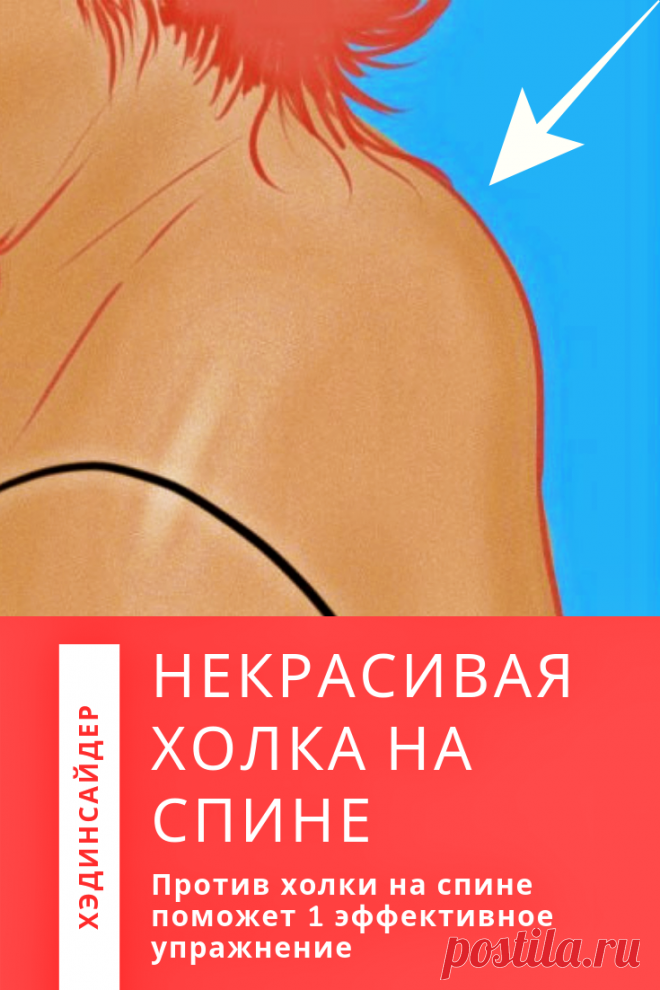 Вследствие определенных причин внизу шеи образуется искривленная холка, носящая название «вдовий горбик». Проблема не доставляет неудобств кроме одного – потеря эстетичности вида тела. Сегодня мы расскажем об одном упражнении, которое эффективнее других избавит от вдовьего горба. #холканаспине #холка #спина #горб #упражнение #спина #хединсайдер #хэдинсайдер