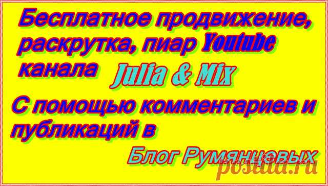 Бесплатное продвижение, раскрутка, пиар Youtube канала Julia & Mix. Фото. Видео