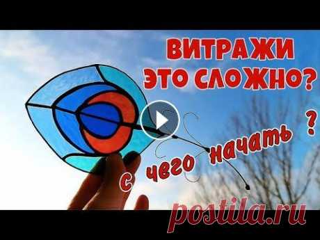 Как самому сделать витраж тиффани В этом видео мастер класс изготовления витража в технике тиффани. Как сделать витраж своими руками? В этом мастер классе вы увидите, как правильно рез...