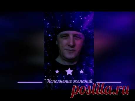 Ритуал на исполнение желаний