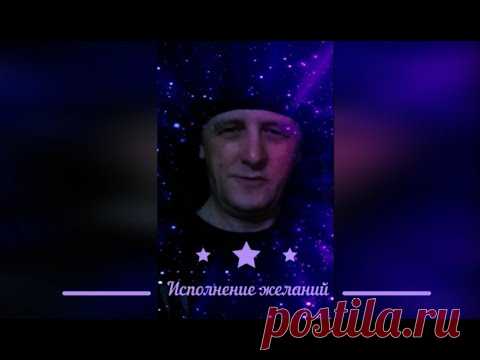 Ритуал на исполнение желаний