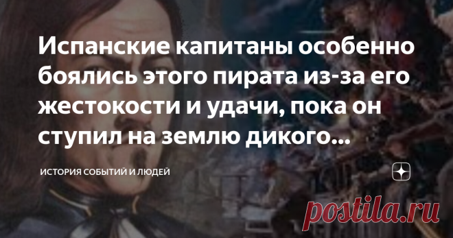 Испанские капитаны особенно боялись этого пирата из-за его жестокости и удачи, пока он ступил на землю дикого племени Пираты с острова Тортуга всегда вселяли страх в жителей Карибского бассейна. Но был среди них один, кого боялись особенно. Франсуа Олоне — флибустьер, наводивший ужас на испанцев. Но в то же время это пират, который закончил жизнь самым печальным образом. Чистые сердцем не становятся пиратами. Жан-Франсуа Но родился во французском городке Сабль Д-Олонн. Про...