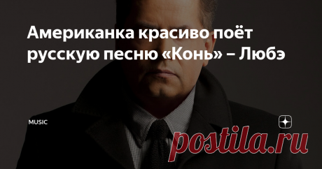 Американка красиво поёт русскую песню «Конь» – Любэ История песни достаточно необычная из-за того, что она самая обычная (просим прощения за каламбур). Дело в том, что эта песня создавалась под заказ, и писалась специально под «Иванушки International» в начале 1990-х, что тоже достаточно интересно, ведь 90-ые – это попсовое дискотечное звучание нашей эстрады со всех радиоприемников и телевизоров.