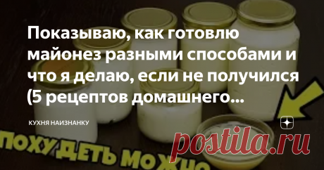 Показываю, как готовлю майонез разными способами и что я делаю, если не получился (5 рецептов домашнего майонеза)