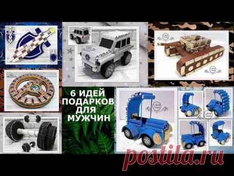 DIY🚙6 ИДЕЙ ПОДАРКОВ ДЛЯ МУЖЧИН ИЗ КОНФЕТ И ШОКОЛАДА🚙Подборка супер идей сладких подарков🚙