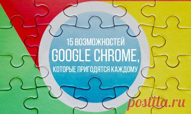 15 возможностей Google Chrome, которые пригодятся каждому