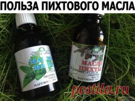 Пихтовое масло - верное средство для борьбы со многими заболеваниями.
Этот ценнейший экстракт является экологически чистым продуктом, так как пихта растет только там, где кристально чистый воздух и нет загрязненности и дыма от промышленных районов. 
1. Ангина. 
При помощи ватного тампона, пипетки или шприца без иглы нанесите чистое масло на глоточные миндалины. Повторяйте 2-5 раз в день через 4-6 часов. 
2. Затяжной насморк, гайморит.
Закапывать масло в нос по 1-2 капли несколько раз в день. Не