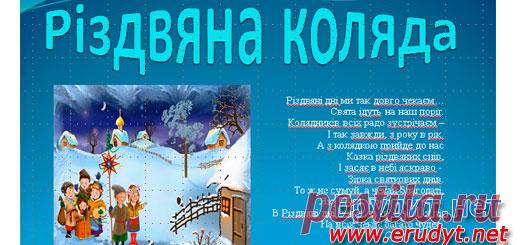 Традиції Різдва (ПРЕЗЕНТАЦІЯ) У даній презентації представлено традиції без яких не обходяться Різдвяні свята: колядка, дідух, вертеп.
Дивитись презентацію онлайн (дочекайтесь повної загрузки сторінки ...)
https://issuu.com/568014/docs/____________
Різдвяна коляда


Різдвяні дні ми так довго чекаєм…

Свята ідуть на наш п