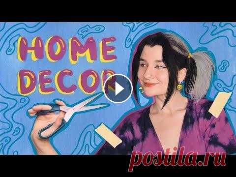5 идей для декора комнаты! DIY ♡ Аааа, монтаж этого видео занял целую вечность!!1 Но это совсем не испортит нам такой прекрасный день, часть которого мы проведем вместе с вами ♡ таймк...