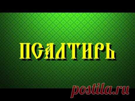 ПСАЛТИРЬ. Полная Псалтирь с тропарями и молитвами.