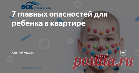 7 главных опасностей для ребенка в квартире