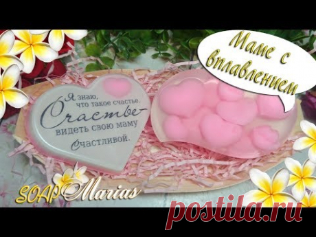Мыло Маме с элементами вплавления ♥ День Матери ♥ Мыловарение