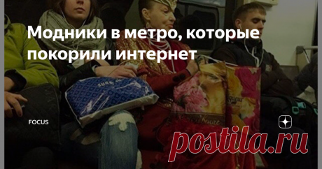 Модники в метро, которые покорили интернет Они не выбрали подиум, не тратились на рекламу и агентства. Вагоны — их сцена.