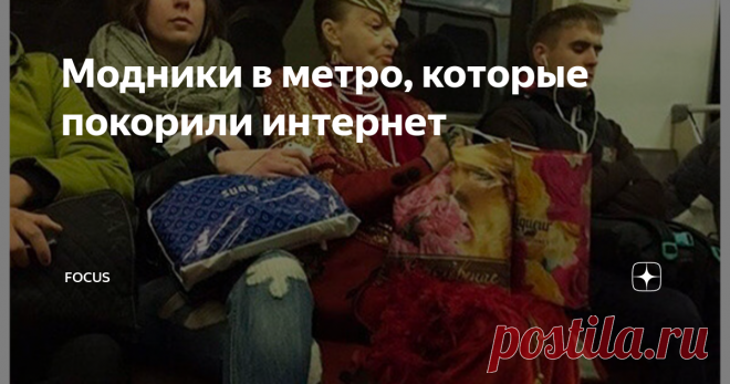 Модники в метро, которые покорили интернет Они не выбрали подиум, не тратились на рекламу и агентства. Вагоны — их сцена.