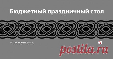 Бюджетный праздничный стол Самостоятельная жизнь началась у меня в 16 лет - деревенская девчонка поехала учиться. Студенты - самый нищий народ, но тоже любят покутить и попраздновать - в общаге "днюху" не зажмешь).