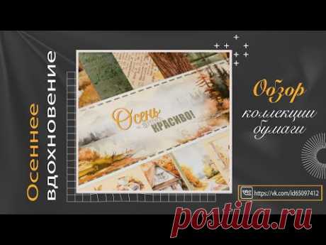 Осеннее вдохновение. Скрапбукинг.