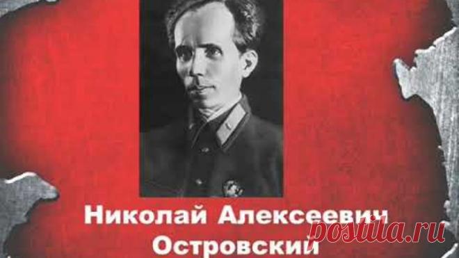 Буктрейлер по книге Н. Островского 