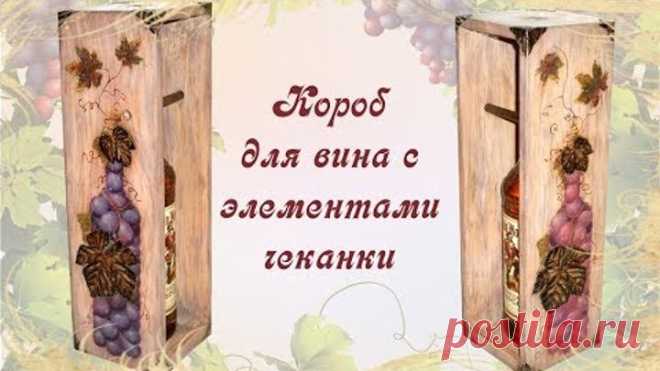 Материалы к МК Декупаж короба для вина с элементами чеканки