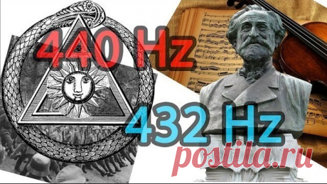 Тайна частоты 432 Гц — как зомбируют людей в обход сознания                                   https://econet.ru/articles/107964-tayna-chastoty-432-gts-kak-zombiruyut-lyudey-v-obhod-soznaniya