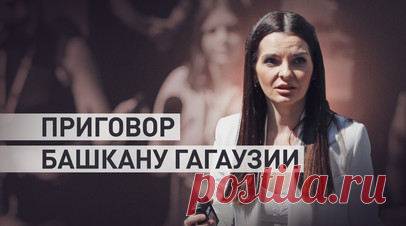 Молдавский суд приговорил Евгению Гуцул к семи годам тюрьмы. В Молдавии суд приговорил башкана Гагаузии Евгению Гуцул к семи годам лишения свободы за якобы незаконное финансирование избирательной кампании 2023 года. Вместе с ней к шести годам тюрьмы приговорена бывший секретарь партии «Шор» Светлана Попан. Обе женщины были арестованы прямо в зале суда, и адвокат Гуцул планирует обжаловать приговор. В Кремле решение суда охарактеризовали как давление на политических оппонентов и нарушение права…