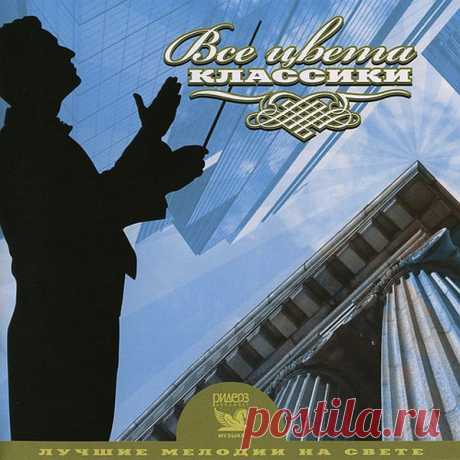Лучшие мелодии на свете - Все цвета классики (3CD) Mp3 Каждый выпуск серии "Лучшие мелодии на свете" представляет слушателю "золотой фонд" мировой популярной музыки во всём его блеске и многообразии. Самые знаменитые хиты прошлого и самые чудесные мелодии со всего света прозвучат для Вас в исполнении лучших музыкантов и оркестровых