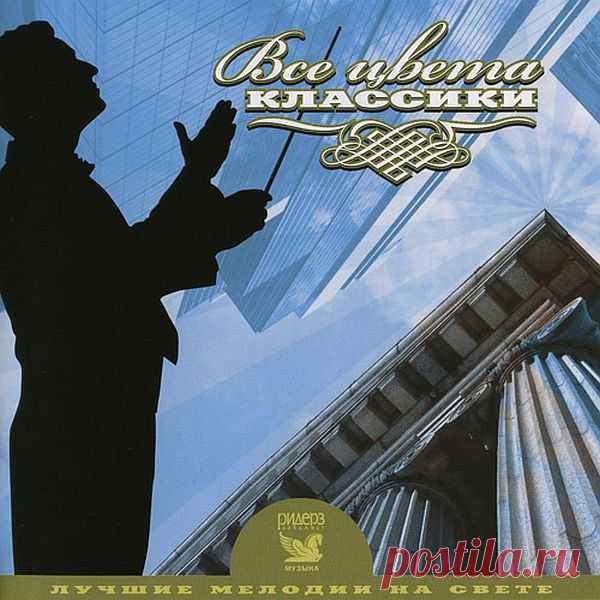 Лучшие мелодии на свете - Все цвета классики (3CD) Mp3 Каждый выпуск серии 