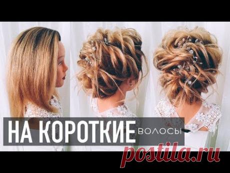 ПРИЧЕСКА на КОРОТКИЕ волосы из ЖГУТОВ. На ВЫПУСКНОЙ. Без плойки. Bridal Updo For Short Hair