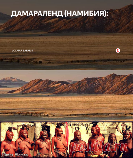 ДАМАРАЛЕНД (НАМИБИЯ): | Volmar Safaris | Яндекс Дзен