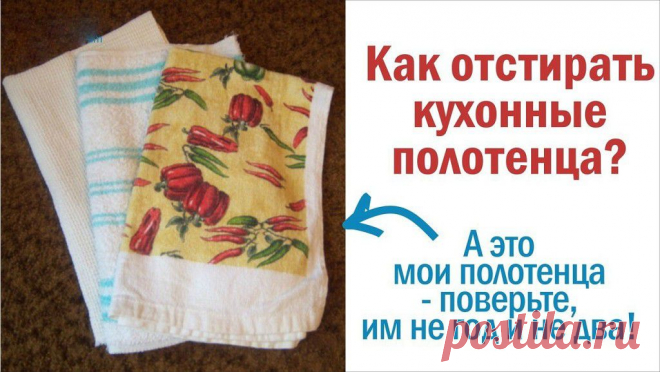 Отстирываем кухонные полотенца | Своими руками