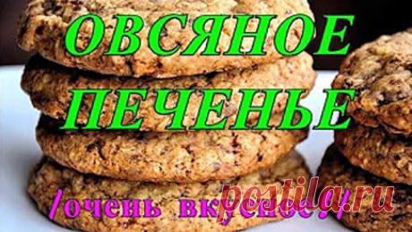 Овсяное печенье. Рецепт очень вкусного овсяного печенья.